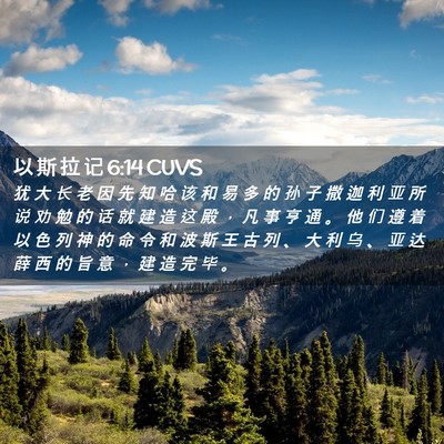 Picture 02 - 以 斯 拉 记 6:14 CUVS - 犹 大 长 老 因 先 知 哈 该 和 易 多 - Bible Verse Picture