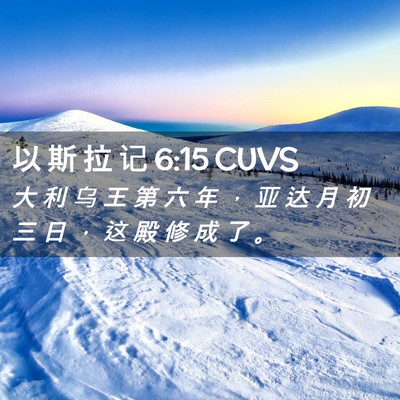 Picture 02 - 以 斯 拉 记 6:15 CUVS - 大 利 乌 王 第 六 年 ， 亚 达 月 初 - Bible Verse Picture