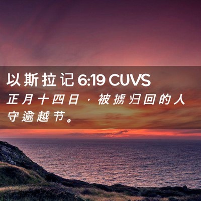 Picture 02 - 以 斯 拉 记 6:19 CUVS - 正 月 十 四 日 ， 被 掳 归 回 的 人 - Bible Verse Picture