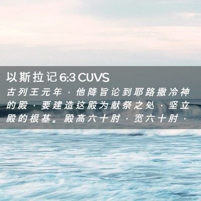 Picture 02 - 以 斯 拉 记 6:3 CUVS - 古 列 王 元 年 ， 他 降 旨 论 到 耶 - Bible Verse Picture