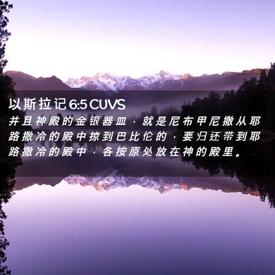 Picture 02 - 以 斯 拉 记 6:5 CUVS - 并 且 神 殿 的 金 银 器 皿 ， 就 是 - Bible Verse Picture