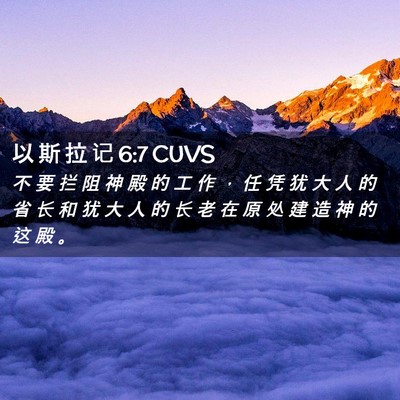 Picture 02 - 以 斯 拉 记 6:7 CUVS - 不 要 拦 阻 神 殿 的 工 作 ， 任 凭 - Bible Verse Picture