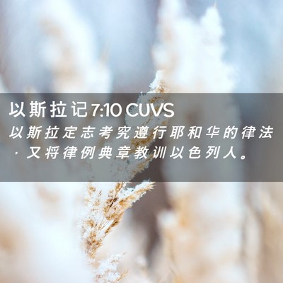 Picture 02 - 以 斯 拉 记 7:10 CUVS - 以 斯 拉 定 志 考 究 遵 行 耶 和 华 - Bible Verse Picture