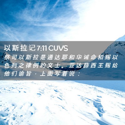 Picture 02 - 以 斯 拉 记 7:11 CUVS - 祭 司 以 斯 拉 是 通 达 耶 和 华 诫 - Bible Verse Picture