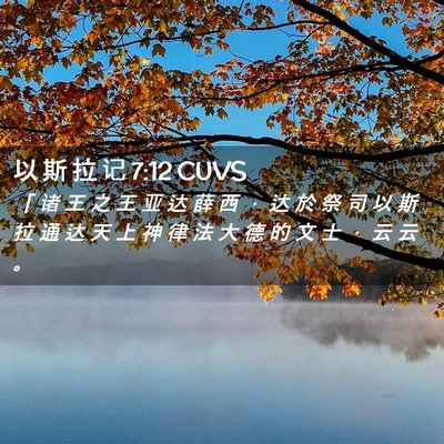 Picture 02 - 以 斯 拉 记 7:12 CUVS - 「 诸 王 之 王 亚 达 薛 西 ， 达 於 - Bible Verse Picture