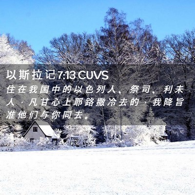 Picture 02 - 以 斯 拉 记 7:13 CUVS - 住 在 我 国 中 的 以 色 列 人 、 祭 - Bible Verse Picture
