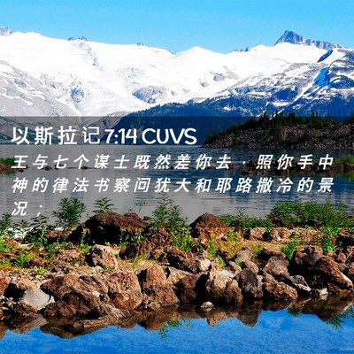 Picture 02 - 以 斯 拉 记 7:14 CUVS - 王 与 七 个 谋 士 既 然 差 你 去 ， - Bible Verse Picture