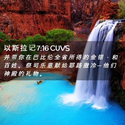 Picture 02 - 以 斯 拉 记 7:16 CUVS - 并 带 你 在 巴 比 伦 全 省 所 得 的 - Bible Verse Picture
