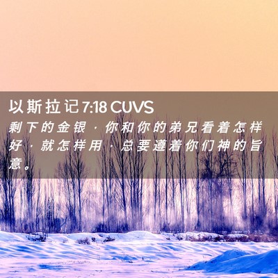 Picture 02 - 以 斯 拉 记 7:18 CUVS - 剩 下 的 金 银 ， 你 和 你 的 弟 兄 - Bible Verse Picture