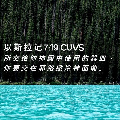 Picture 02 - 以 斯 拉 记 7:19 CUVS - 所 交 给 你 神 殿 中 使 用 的 器 皿 - Bible Verse Picture