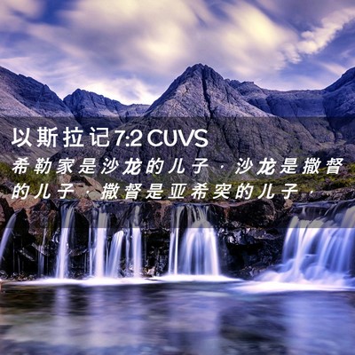 Picture 02 - 以 斯 拉 记 7:2 CUVS - 希 勒 家 是 沙 龙 的 儿 子 ， 沙 龙 - Bible Verse Picture