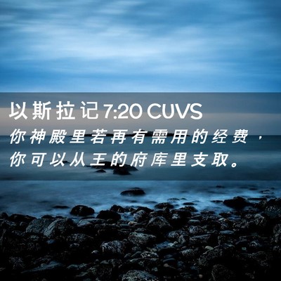 Picture 02 - 以 斯 拉 记 7:20 CUVS - 你 神 殿 里 若 再 有 需 用 的 经 费 - Bible Verse Picture