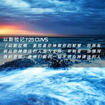 Picture 02 - 以 斯 拉 记 7:25 CUVS - 「 以 斯 拉 啊 ， 要 照 着 你 神 赐 - Bible Verse Picture