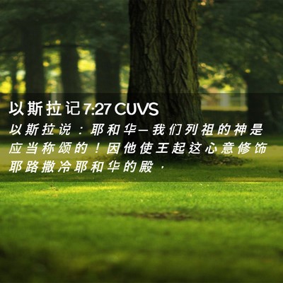 Picture 02 - 以 斯 拉 记 7:27 CUVS - 以 斯 拉 说 ： 耶 和 华 ─ 我 们 列 - Bible Verse Picture