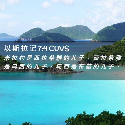 Picture 02 - 以 斯 拉 记 7:4 CUVS - 米 拉 约 是 西 拉 希 雅 的 儿 子 ， - Bible Verse Picture