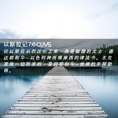 Picture 02 - 以 斯 拉 记 7:6 CUVS - 这 以 斯 拉 从 巴 比 伦 上 来 ， 他 - Bible Verse Picture