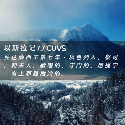 Picture 02 - 以 斯 拉 记 7:7 CUVS - 亚 达 薛 西 王 第 七 年 ， 以 色 列 - Bible Verse Picture