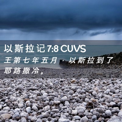 Picture 02 - 以 斯 拉 记 7:8 CUVS - 王 第 七 年 五 月 ， 以 斯 拉 到 了 - Bible Verse Picture