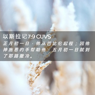 Picture 02 - 以 斯 拉 记 7:9 CUVS - 正 月 初 一 日 ， 他 从 巴 比 伦 起 - Bible Verse Picture