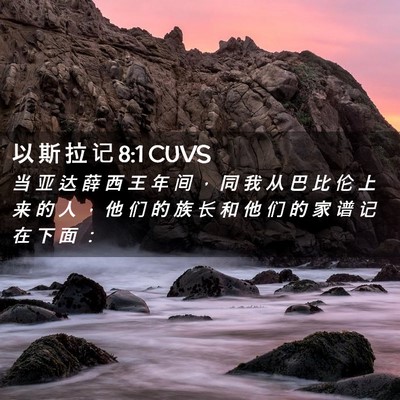 Picture 02 - 以 斯 拉 记 8:1 CUVS - 当 亚 达 薛 西 王 年 间 ， 同 我 从 - Bible Verse Picture
