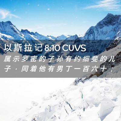 Picture 02 - 以 斯 拉 记 8:10 CUVS - 属 示 罗 密 的 子 孙 有 约 细 斐 的 - Bible Verse Picture