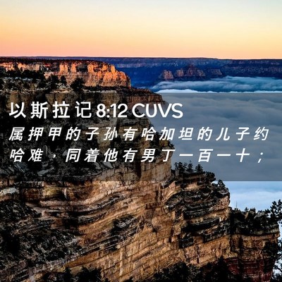 Picture 02 - 以 斯 拉 记 8:12 CUVS - 属 押 甲 的 子 孙 有 哈 加 坦 的 儿 - Bible Verse Picture
