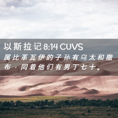 Picture 02 - 以 斯 拉 记 8:14 CUVS - 属 比 革 瓦 伊 的 子 孙 有 乌 太 和 - Bible Verse Picture