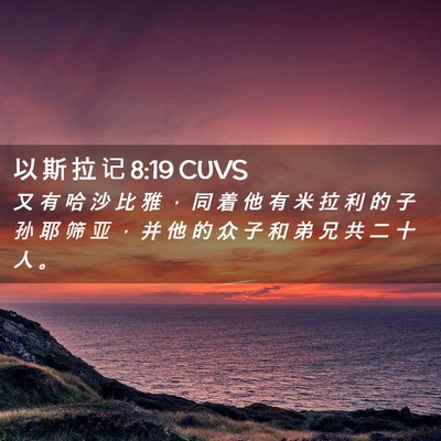 Picture 02 - 以 斯 拉 记 8:19 CUVS - 又 有 哈 沙 比 雅 ， 同 着 他 有 米 - Bible Verse Picture