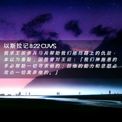Picture 02 - 以 斯 拉 记 8:22 CUVS - 我 求 王 拨 步 兵 马 兵 帮 助 我 们 - Bible Verse Picture