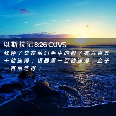 Picture 02 - 以 斯 拉 记 8:26 CUVS - 我 秤 了 交 在 他 们 手 中 的 银 子 - Bible Verse Picture