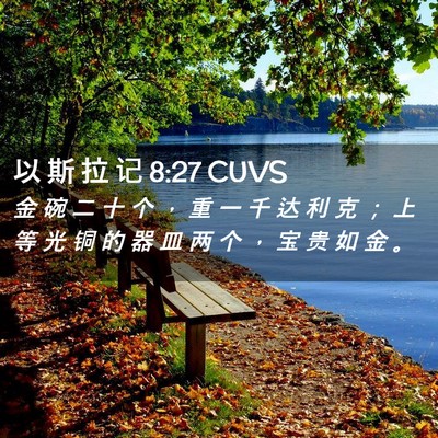 Picture 02 - 以 斯 拉 记 8:27 CUVS - 金 碗 二 十 个 ， 重 一 千 达 利 克 - Bible Verse Picture