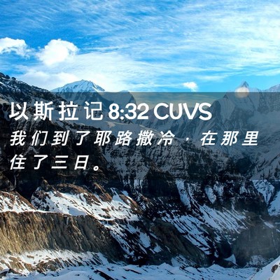 Picture 02 - 以 斯 拉 记 8:32 CUVS - 我 们 到 了 耶 路 撒 冷 ， 在 那 里 - Bible Verse Picture