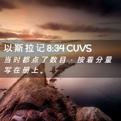 Picture 02 - 以 斯 拉 记 8:34 CUVS - 当 时 都 点 了 数 目 ， 按 着 分 量 - Bible Verse Picture