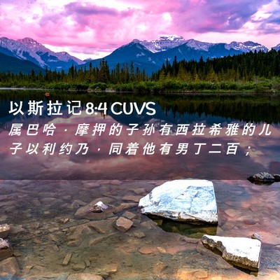 Picture 02 - 以 斯 拉 记 8:4 CUVS - 属 巴 哈 ． 摩 押 的 子 孙 有 西 拉 - Bible Verse Picture