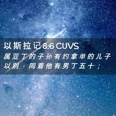 Picture 02 - 以 斯 拉 记 8:6 CUVS - 属 亚 丁 的 子 孙 有 约 拿 单 的 儿 - Bible Verse Picture
