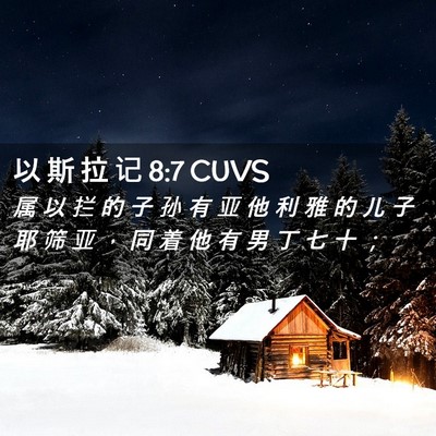 Picture 02 - 以 斯 拉 记 8:7 CUVS - 属 以 拦 的 子 孙 有 亚 他 利 雅 的 - Bible Verse Picture