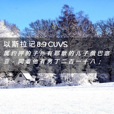 Picture 02 - 以 斯 拉 记 8:9 CUVS - 属 约 押 的 子 孙 有 耶 歇 的 儿 子 - Bible Verse Picture