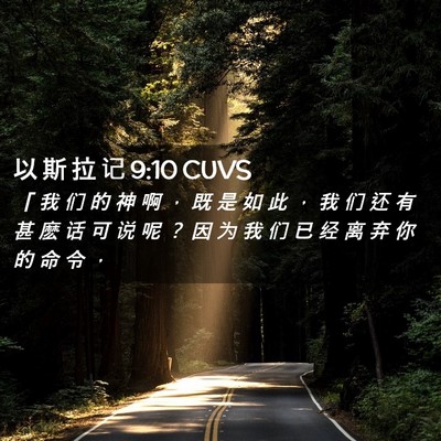 Picture 02 - 以 斯 拉 记 9:10 CUVS - 「 我 们 的 神 啊 ， 既 是 如 此 ， - Bible Verse Picture