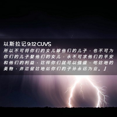 Picture 02 - 以 斯 拉 记 9:12 CUVS - 所 以 不 可 将 你 们 的 女 儿 嫁 他 - Bible Verse Picture
