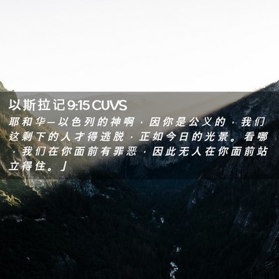 Picture 02 - 以 斯 拉 记 9:15 CUVS - 耶 和 华 ─ 以 色 列 的 神 啊 ， 因 - Bible Verse Picture