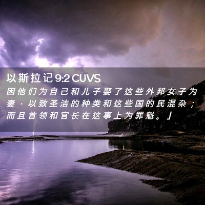 Picture 02 - 以 斯 拉 记 9:2 CUVS - 因 他 们 为 自 己 和 儿 子 娶 了 这 - Bible Verse Picture