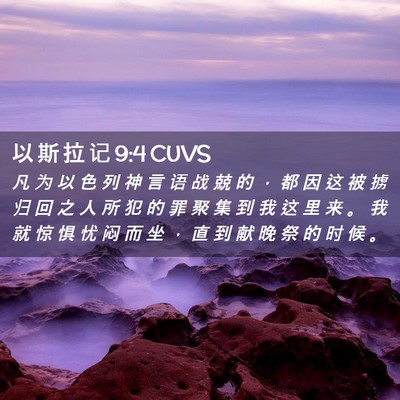 Picture 02 - 以 斯 拉 记 9:4 CUVS - 凡 为 以 色 列 神 言 语 战 兢 的 ， - Bible Verse Picture