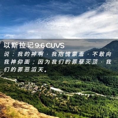 Picture 02 - 以 斯 拉 记 9:6 CUVS - 说 ： 我 的 神 啊 ， 我 抱 愧 蒙 羞 - Bible Verse Picture