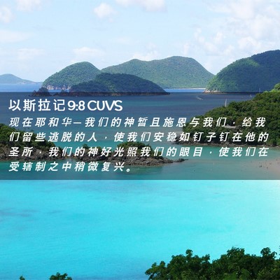 Picture 02 - 以 斯 拉 记 9:8 CUVS - 现 在 耶 和 华 ─ 我 们 的 神 暂 且 - Bible Verse Picture