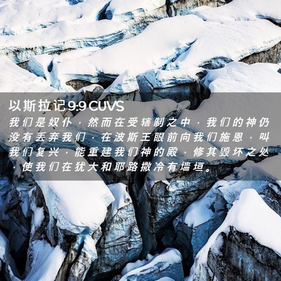 Picture 02 - 以 斯 拉 记 9:9 CUVS - 我 们 是 奴 仆 ， 然 而 在 受 辖 制 - Bible Verse Picture