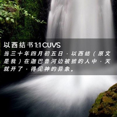 Picture 02 - 以 西 结 书 1:1 CUVS - 当 三 十 年 四 月 初 五 日 ， 以 西 - Bible Verse Picture