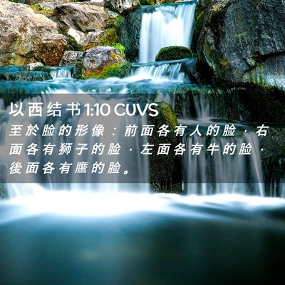 Picture 02 - 以 西 结 书 1:10 CUVS - 至 於 脸 的 形 像 ： 前 面 各 有 人 - Bible Verse Picture