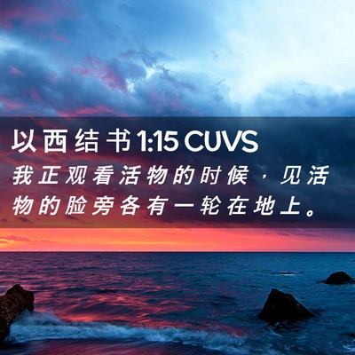 Picture 02 - 以 西 结 书 1:15 CUVS - 我 正 观 看 活 物 的 时 候 ， 见 活 - Bible Verse Picture