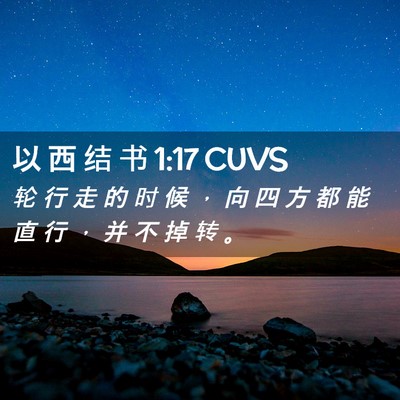 Picture 02 - 以 西 结 书 1:17 CUVS - 轮 行 走 的 时 候 ， 向 四 方 都 能 - Bible Verse Picture