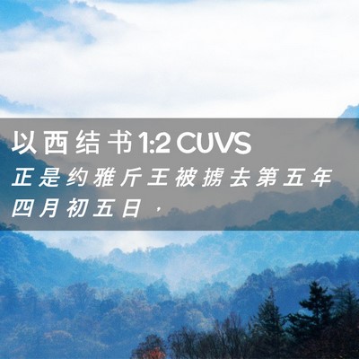 Picture 02 - 以 西 结 书 1:2 CUVS - 正 是 约 雅 斤 王 被 掳 去 第 五 年 - Bible Verse Picture